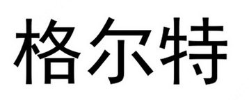 格尔特
